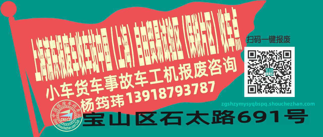 上海浦东报废车收车站中国（上海）自由贸易试验区（保税片区）收车点